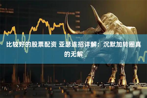 比较好的股票配资 亚瑟连招详解：沉默加转圈真的无解